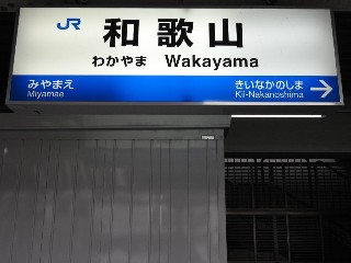 和歌山駅
