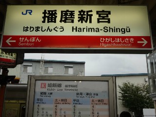 播磨新宮駅