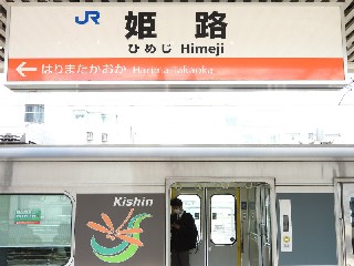 姫路駅
