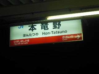 本竜野駅