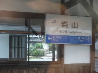 岩山駅