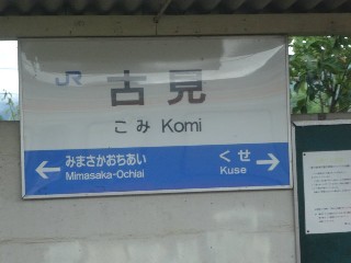 古見駅