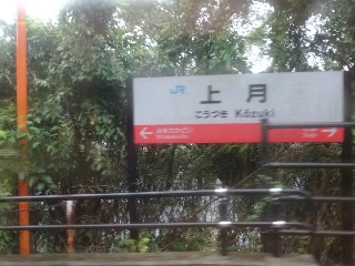 上月駅