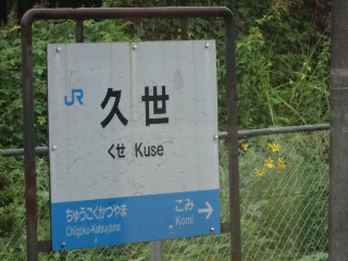 久世駅