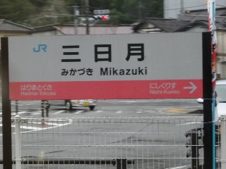 三日月駅