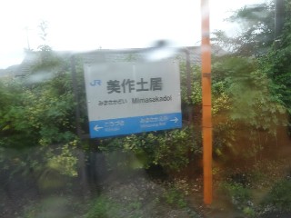 美作土居駅