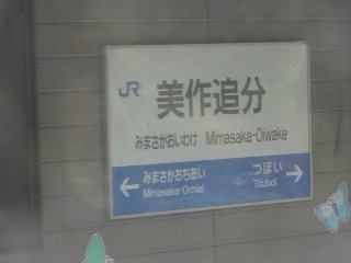 美作追分駅
