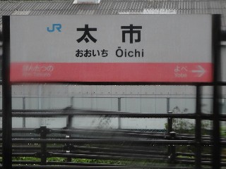 太市駅