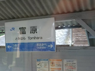 富原駅
