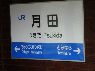 月田駅