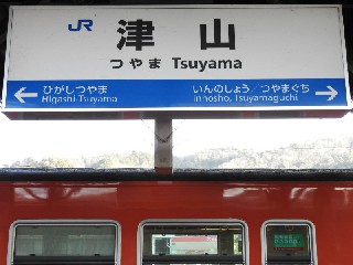 津山駅