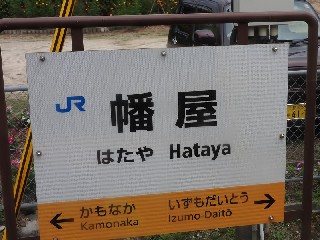 幡屋駅