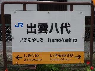 出雲八代駅