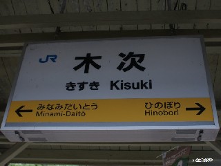 木次駅
