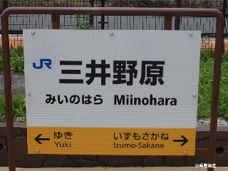 三井野原駅