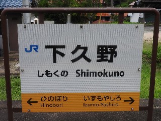 下久野駅