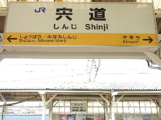宍道駅