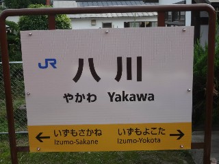 八川駅