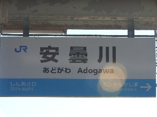 安曇川駅