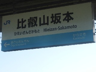 比叡山坂本駅