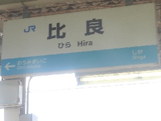 比良駅