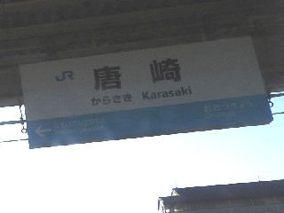 唐崎駅