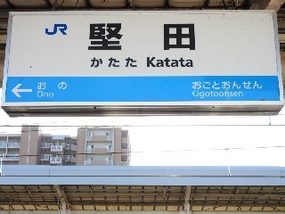 堅田駅
