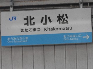 北小松駅