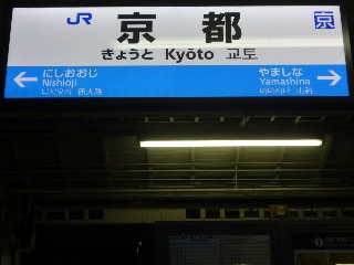 京都駅