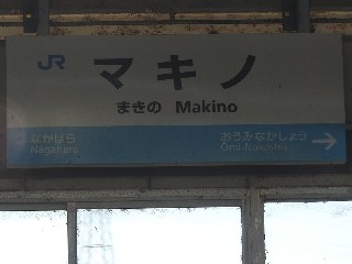 マキノ駅