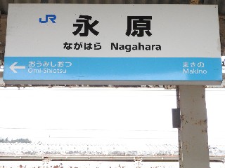 永原駅