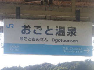おごと温泉駅