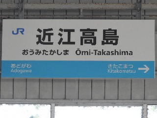 近江高島駅