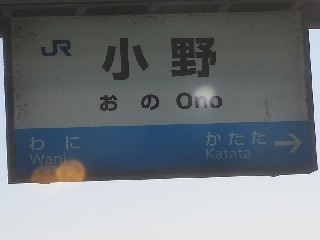 小野駅