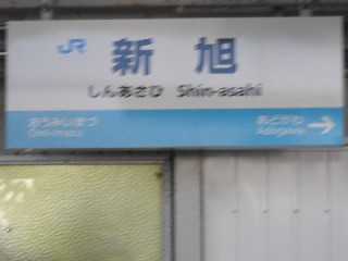新旭駅