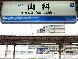 山科駅