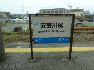 安芸川尻駅