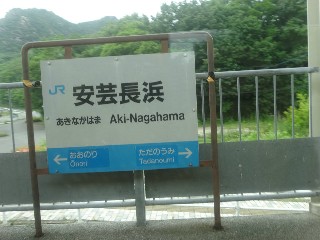 安芸長浜駅