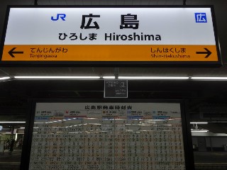 広島駅