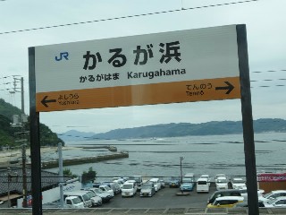 かるが浜駅