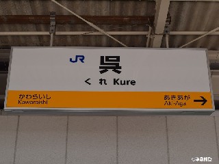 呉駅
