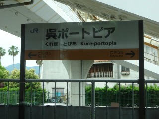 呉ポートピア駅