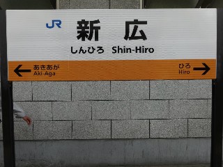 新広駅
