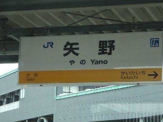矢野駅