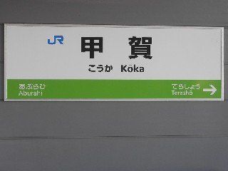甲賀駅