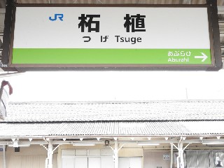 柘植駅