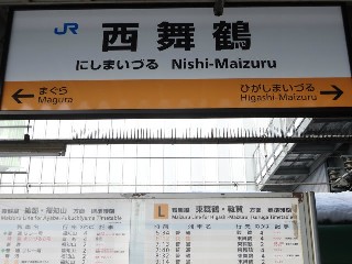 西舞鶴駅