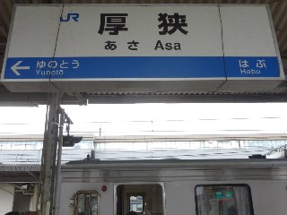 厚狭駅