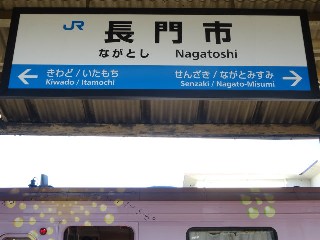 長門市駅