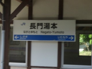 長門湯本駅